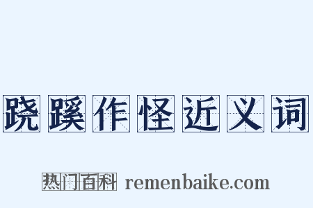 跷蹊作怪近义词是什么意思的图片